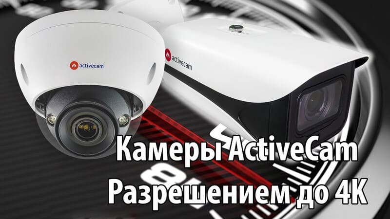ActiveCam – A Top Russian IP Security Camera Manufacturer